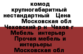 комод крупногабаритный, нестандартный › Цена ­ 15 000 - Московская обл., Чеховский р-н, Чехов г. Мебель, интерьер » Прочая мебель и интерьеры   . Московская обл.